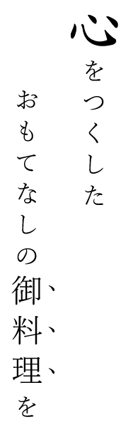 心をつくしたおもてなしの御料理を